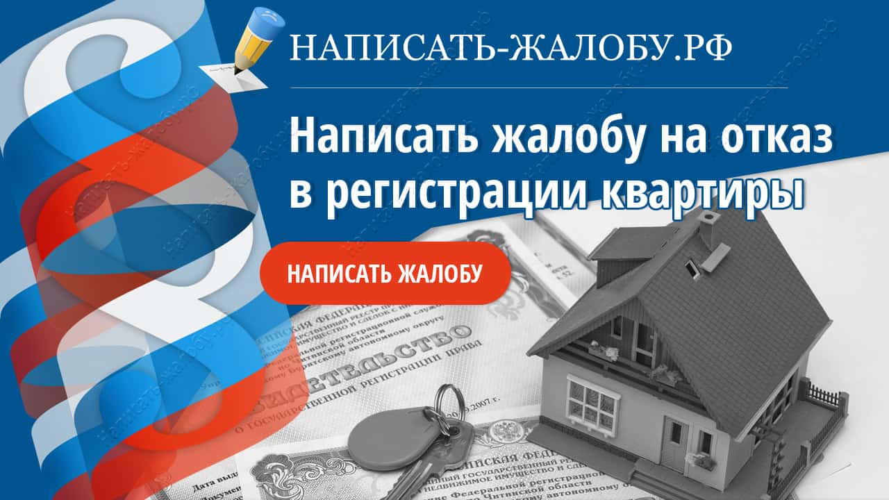 Написать жалобу на отказ в регистрации квартиры